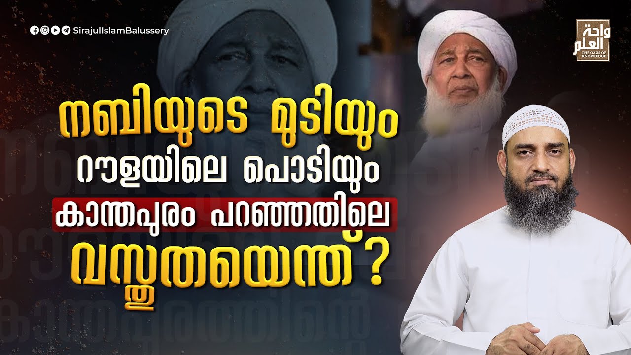 നബിയുടെ മുടിയും റൗളയിലെ പൊടിയും കാന്തപുരം പറഞ്ഞതിലെ വസ്തുതയെന്ത്? | Sirajul Islam Balussery