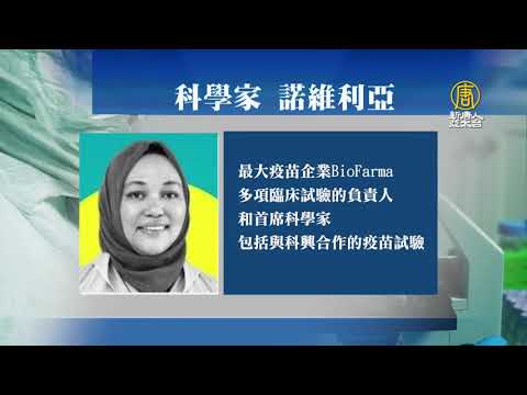 科興疫苗印尼試驗負責人 疑死於中共病毒