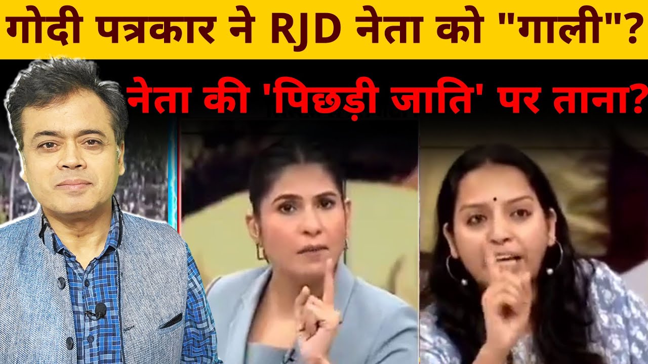 गोदी पत्रकार ने दी RJD नेता को "गाली"? नेता की 'पिछड़ी जाति' पर ताना?