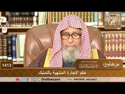 1413 - حكم الإجارة المنتهية بالتمليك