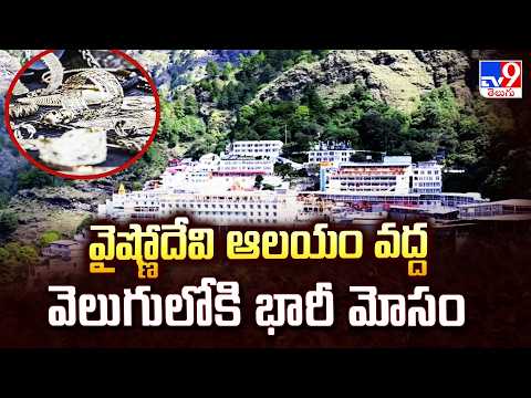 Major Fraud Uncovered at Vaishno Devi Temple : వైష్ణోదేవి ఆలయం వద్ద వెలుగులోకి భారీ మోసం - TV9 - TV9