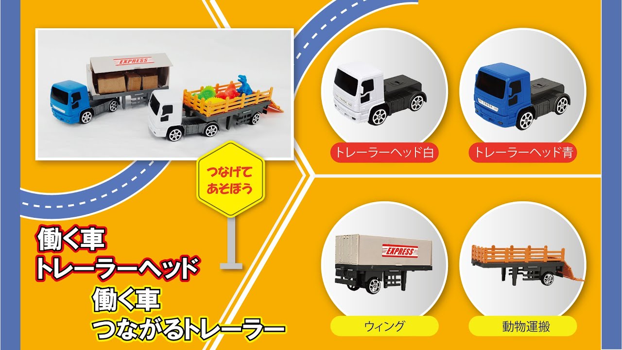 つながるトレーラーであそぼう！ - YouTube