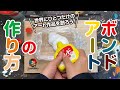 自宅で手軽にアート創作！（ボンドアート編）／冨永ボンド