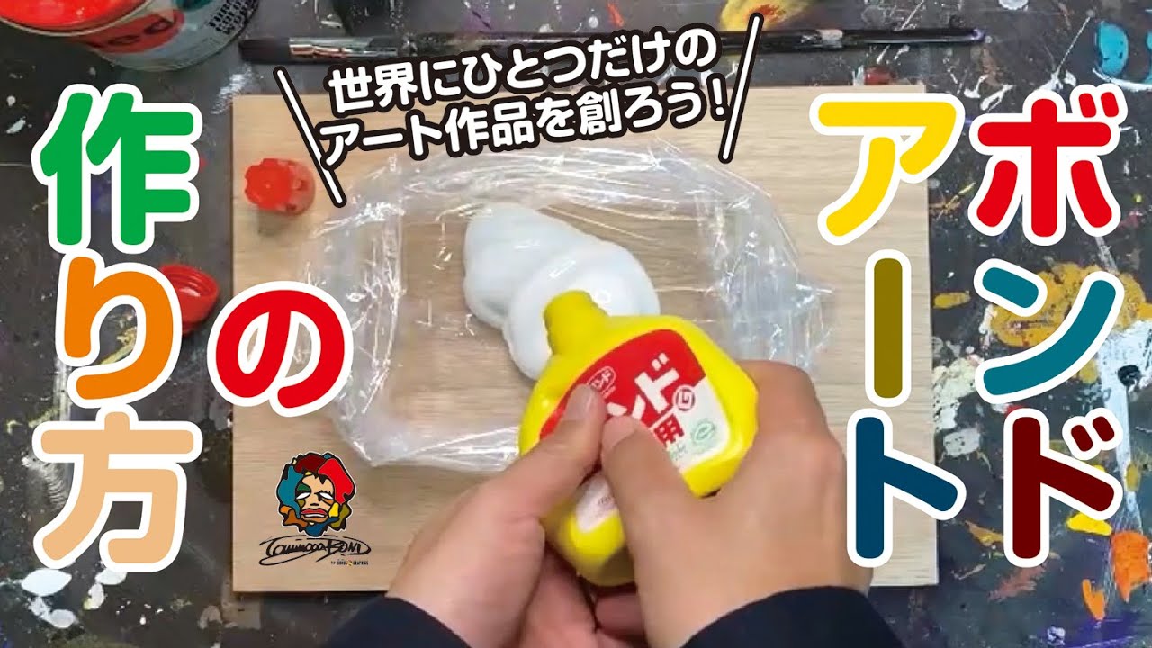 自宅で手軽にアート創作！（ボンドアート編）／冨永ボンド