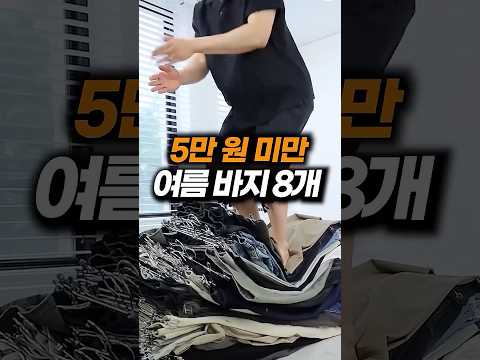 가성비 좋은 여름 바지들, 종류별로 총정리했어요!