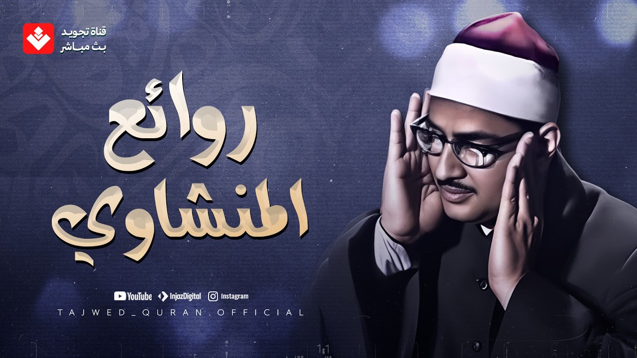 خشوع وإبداع لا يوصف | تلاوة تخطت حدود الجمال لقارئ القلوب الشيخ #المنشاوي | جودة ممتازة 🎧