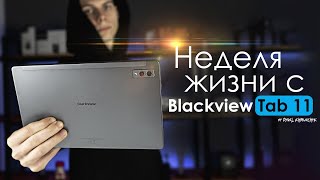 НЕДЕЛЯ с Blackview Tab 11 | ЛУЧШИЙ до 200$ ПЛАНШЕТ? | ЧЕСТНЫЙ ОТЗЫВ