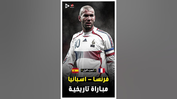 ملخص مباراة فرنسا و اسبانيا فى كاس العالم 2006 | الجزء الاول 🔥