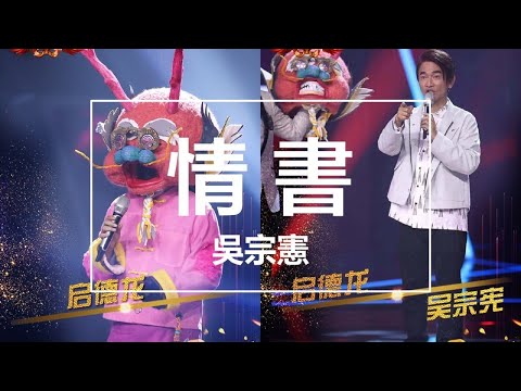 【純享】吳宗憲 - 情書(Live) (蒙面唱將猜猜猜第三季) 完整高清音質 無雜音純歌聲版