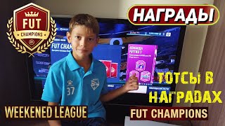 МАЛЫШ ФУТБОЛИСТ ОТКРЫВАЕТ НАГРАДЫ WL ФИФА 23 ★ ТОТСЫ В НАГРАДАХ ВЛ FIFA 23 ★ TOTS НАГРАДЫ