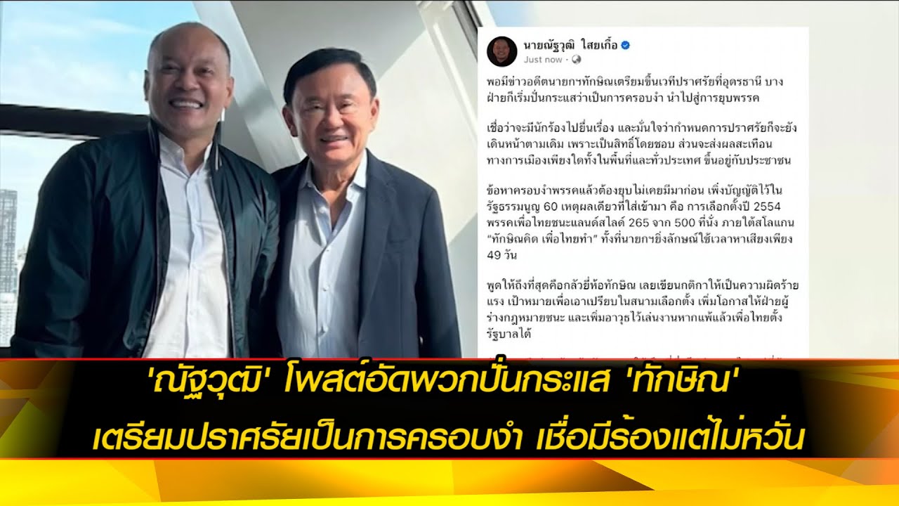 'ณัฐวุฒิ' โพสต์อัดพวกปั่นกระแส 'ทักษิณ' เตรียมปราศรัยเป็นการครอบงำ เชื่อมีร้องแต่ไม่หวั่น