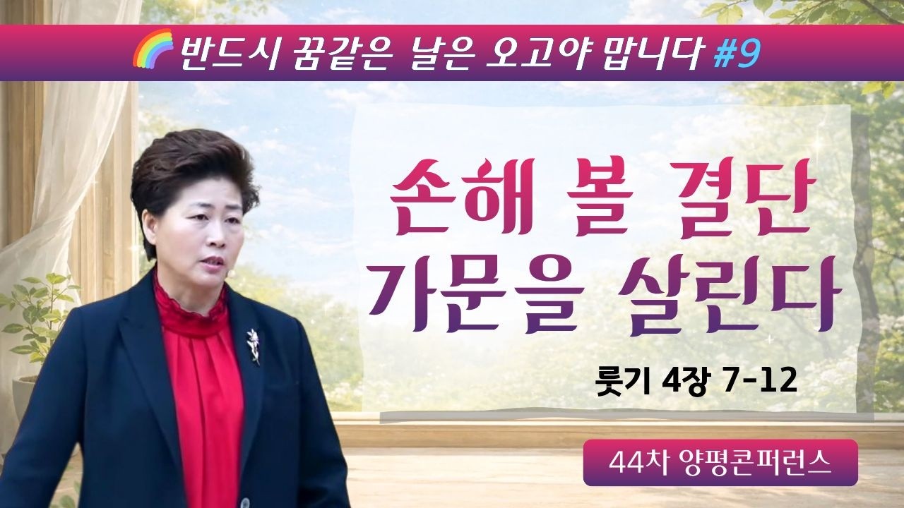 반드시 꿈같은 날은 오고야 맙니다 | 상처가 사명이 되는 날(룻4:7-12) 26.2.26(목) 오후7시예배 김록이목사