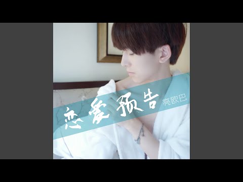 恋爱预告