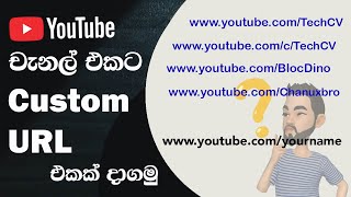 How to change YouTube channel link |Change YouTube channel URL | Requirements for Custom URL Sinhala