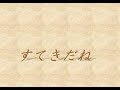 Kiroro 高校時代の部活が懐かしくなる『すてきだね』