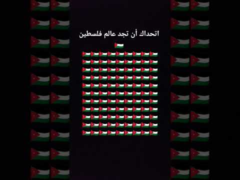 اتحداك أن تجد عالم فلسطين حره  فلسطين اكسبلور العلم دويتو تعلم تداول لغز