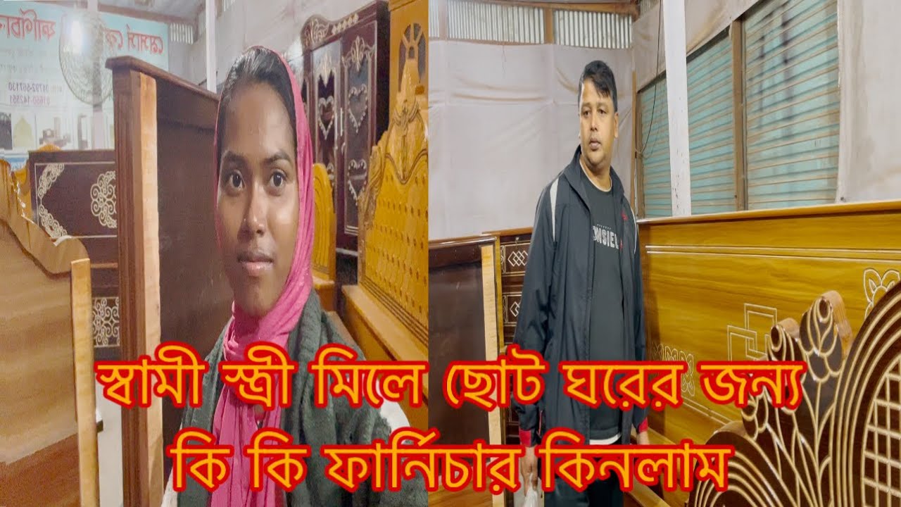 স্বামী স্ত্রী মিলে ঘরের ফার্নিচার কিনে আনলাম/Sharmin Vlogz