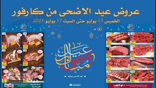 عروض كارفور مصر من 15 يوليو حتى 17 يوليو 2021 - عروض عيد الاضحى