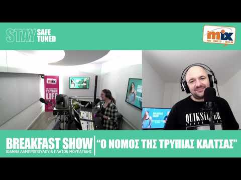 "Ο ΝΟΜΟΣ ΤΗΣ ΤΡΥΠΙΑΣ ΚΑΛΤΣΑΣ"