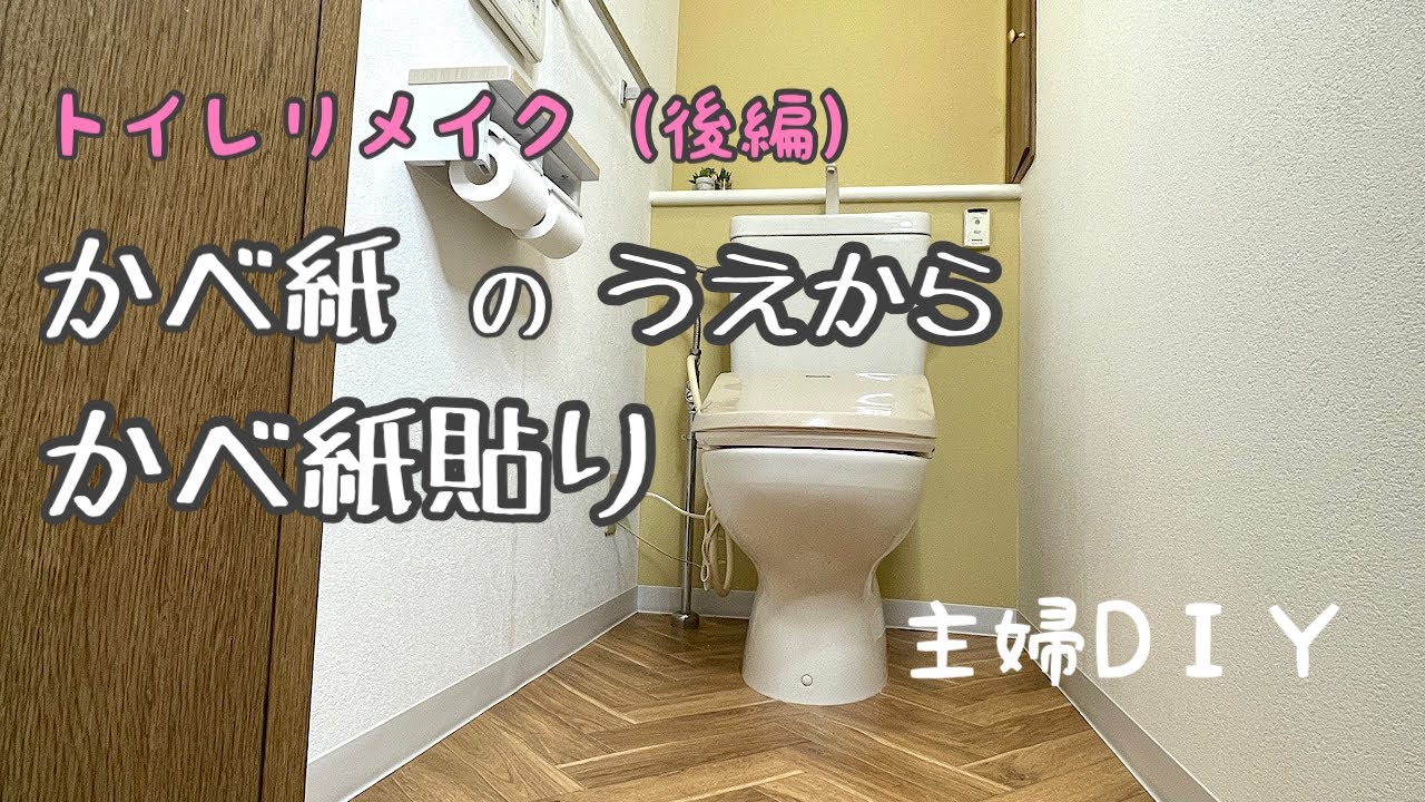 トイレリメイク（後編）壁紙のうえから壁紙貼り【主婦DIY】/♯８