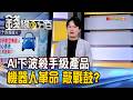 《追!AI下波殺手級產品 機器人革命敲響戰鼓?》【錢線百分百】20260810-9│非凡財經新聞│