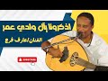 اذكرونا يآل وادي عمر الفنان عارف فرج 