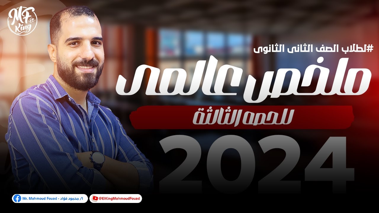 ملخص عالمى للحصه الثالثة لطلاب 2 ثانوى مع مستر محمود فؤاد  2024 ✅
