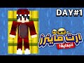 ماين كرافت البداية الأسطورية في سيرفر ارت ماينرز  1