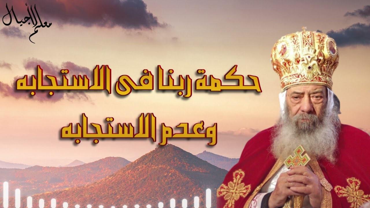 حكمة ربنا فى الاستجابه وعدم الاستجابه عظه مؤثره ورائعه للبابا شنوده الثالث