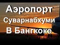 Аэропорт Суварнабхуми в Бангкоке: подробное описание