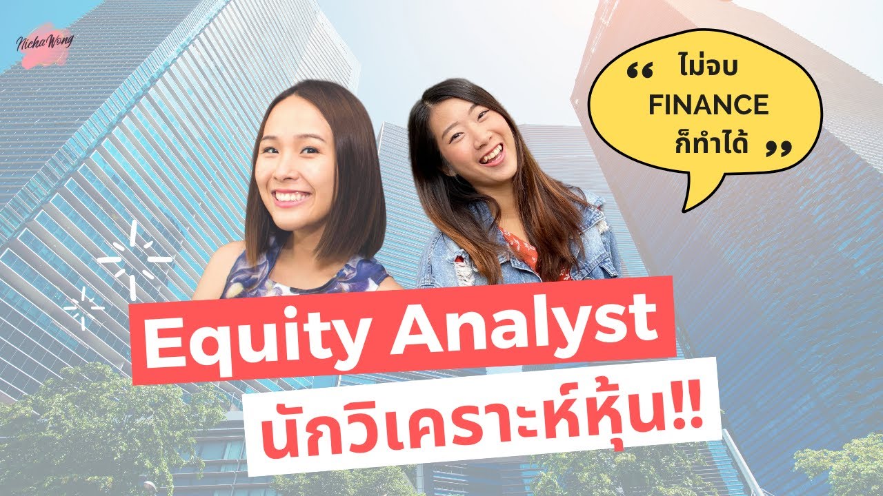 equity หมายถึง  New  เล่างานใหัฟัง EP.12 Equity Analyst นักวิเคราะห์หุ้น ไม่จบ Finance ก็ทำได้!!  | อาชีพสายการเงิน