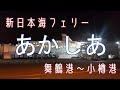徒歩乗船で行こう！新日本海フェリー 「あかしあ」乗船・舞鶴港～小樽港