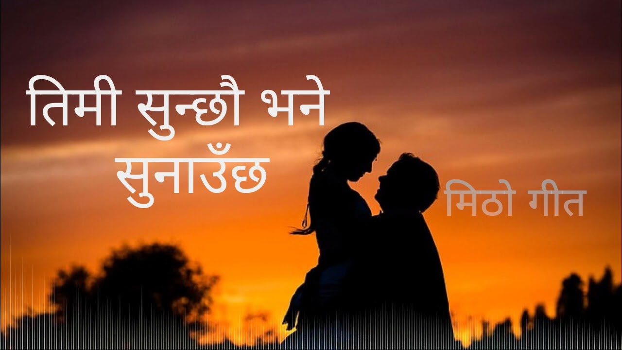 तिमी सुन्छौ भने । Timi Sunchhau Bhane. New Nepali Song.