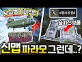 ( 100%솔직리뷰 ) 1년만의 신맵 파라모!! 『보급헬기와 숨겨진 보물』 근데 운영자님 이건 아니잖아요ㅋㅋ..
