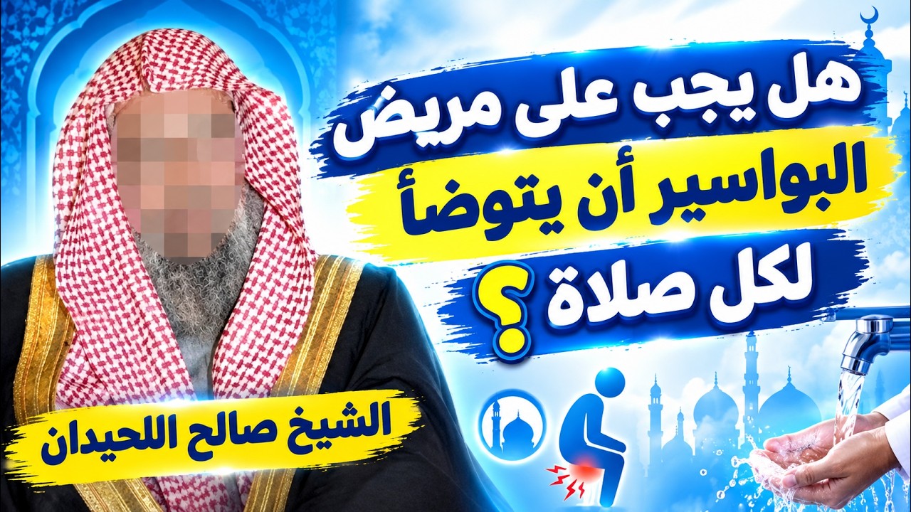 هل يجب على مريض البواسير أن يستنجي و يتوضأ لكل صلاة ؟  الشيخ صالح اللحيدان رحمه الله