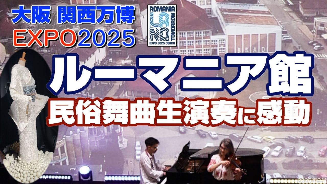 Introducing the Romanian Pavilion at the Osaka Expo 🇷🇴] Be moved