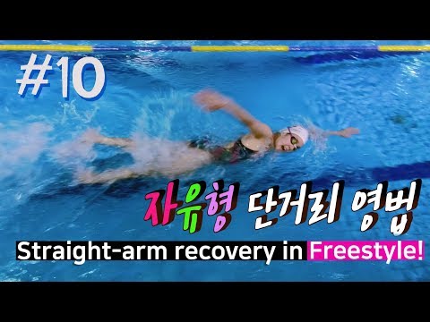 최미혜 수영🏊🏻‍♀ <strong>자유형</strong> 단거리 <strong>영법</strong> 스트레이트 암 리커버리(Straight arm recovery)