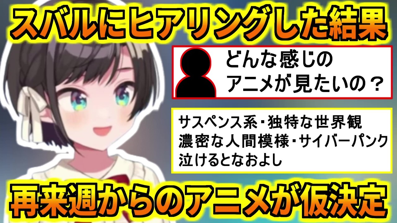 スバルにヒアリングした結果、再来週から同時視聴するアニメが仮決定ｗ