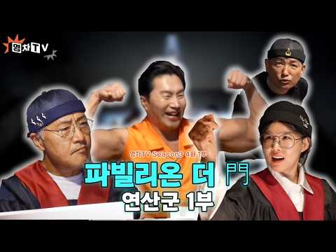 [영차TV] 파빌리온 더 門 ⎮ EP.4 연산군 1부