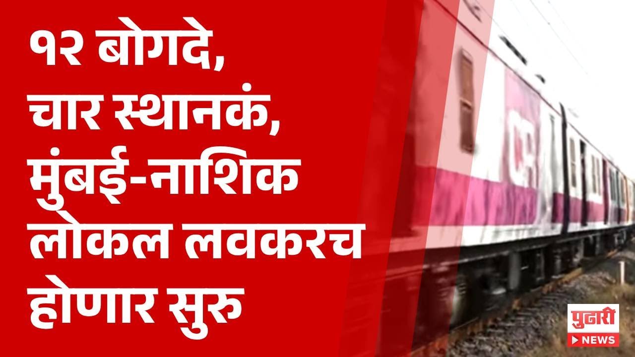 Pudhari News | कामाला मंजूरी, मुंबई-नाशिक लोकल लवकरच होणार सुरु  | #Mumbainashiklocal #localtrain