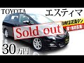 【トヨタ エスティマ】初!自社在庫! 車検ほぼ満タンのエスティマ!