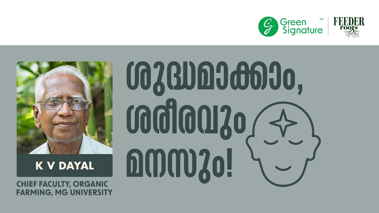 മാലിന്യ നിർമ്മാർജ്ജനം - ശരീരത്തിന്റെയും മനസ്സിന്റെയും | Dayal Sir Webinar | Live Stream Session 3