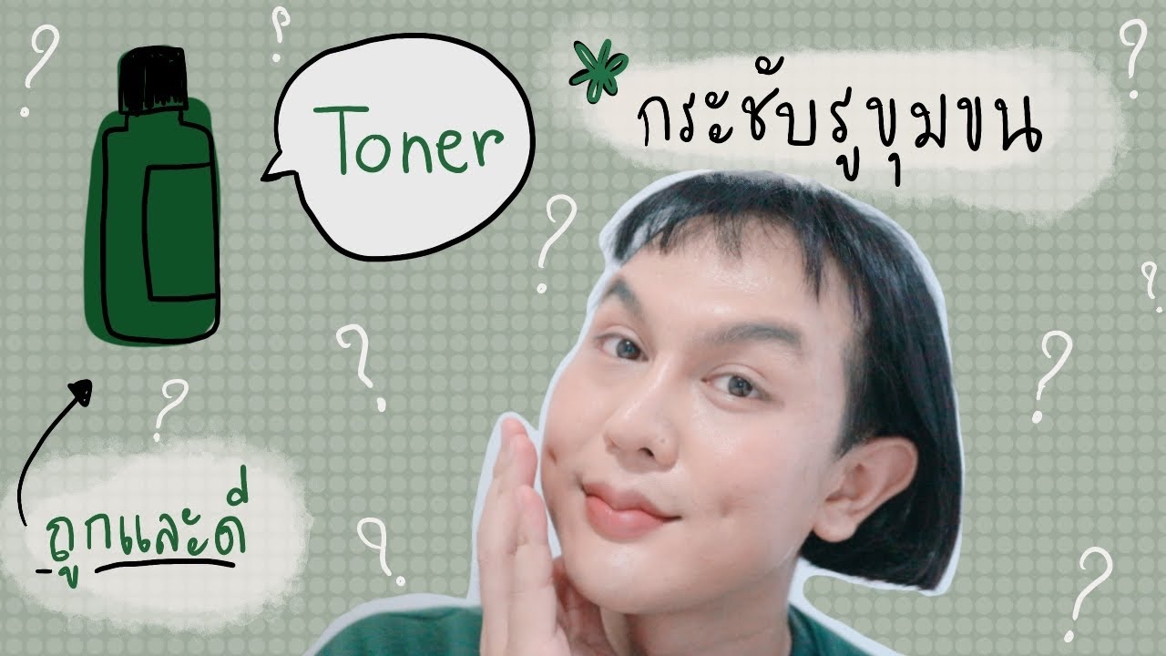 toner กระชับ รู ขุม ขน  Update  ♡ โทนเนอร์กระชับรูขุมขน ราคาหลักร้อย‼️ ที่ดีที่สุด หน้าขาวเนียนใส คุมมัน ลดสิว ครบในขวดเดียว | จบบ ♡