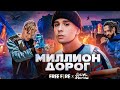 SLAVA - MARLOV X FREE FIRE - МИЛЛИОН ДОРОГ (ПРЕМЬЕРА КЛИПА) 2022