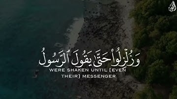 أَلَا إِنَّ نَصْرَ اللَّهِ قَرِيبٌ - (آيات من سورة البقرة) - القارئ ماهر المعيقلي