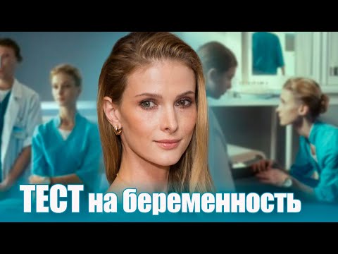 Тест на беременность - 1 сезон 1-4 серии мелодрама