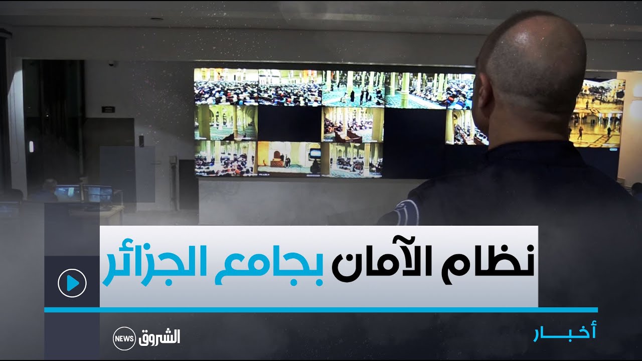 ⁣كاميرات وتجهيزات حديثة..شاهد كيف يتم تأمين المصلين وحماية ممتلكاتهم خلال صلاة التراويح بجامع الجزائر