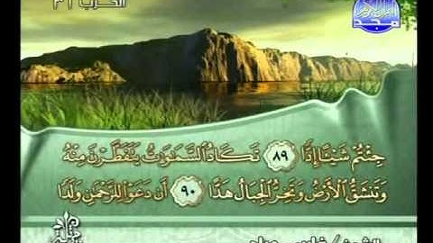 المصحف المرتل للقارئ الشيخ فارس عباد | الجزء ( 16 )