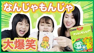 試玩日本知名YouTuber最愛的ナンジャモンジャ卡牌遊戲！│八婆BESTIES【爆笑】