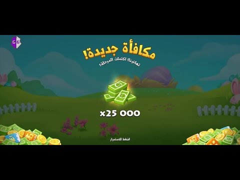 زيادة الكاش العملات الخضراء عن طريق التصريح 